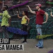 Карамба Мамба Ногу Свело