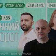 Утренний Разворот 07 09 2023