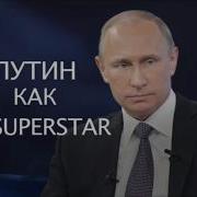 Путин Как Superstar