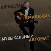 Всё Останется Со Мной В Малежик