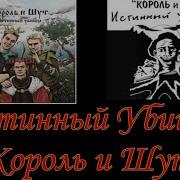 Король И Шут Альбомы