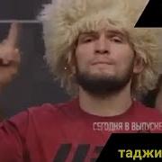 Таджик Поет Про Хабиб Нурмагамедов
