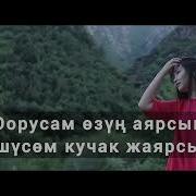Жубайым Эмес Караоке
