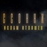 Бессонница Ислам Итляшев