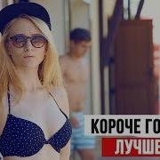 Короче Говоря Лучшие Видео I Сборник