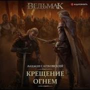 Крещение Огнем Аудиокнига