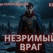 Попаданец Осколок Древних Цикл Легенды Перерождения Книга 2