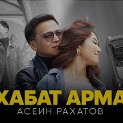 Махабат Арманы
