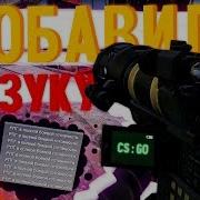 Как Добавить Базуку Гранатомет В Cs Go Читерская Команда На Рпг В Кс