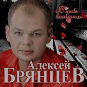 В Тебя Влюбляясь Алексей Брянцев