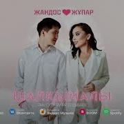 Шалқымалы Əні
