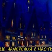 Hp Плохие Намерения 2 Часть Альтернативный Сюжет Гп