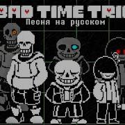 Undertale Трио Санса Фриска И Чары На Русском