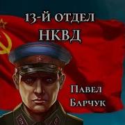 13 Отдел Нквд