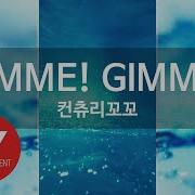 Give Me Give Me 노래방