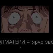 Ярче Звёзд Slowed