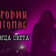 До Конца Света Багровый Фантомас