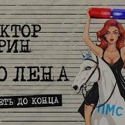 Виктор Дорин Это Лена