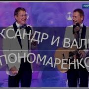 Песни Александр И Валерий Пономаренко Бесплатно Скачать