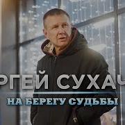 Сергей Сухачёв На Берегу Судьбы