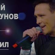 Юрий Шатунов Вот И Промчались Года