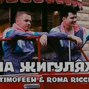 На Жигулях Тимофеев