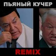 Ремикс Пьяный Кучер