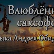 Влюбленный В Саксофон