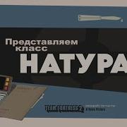 Не Запоминай Натурал