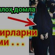 Кофирларни Зулми Абдуллох Домла