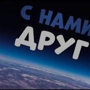 С Нами Друг