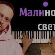 Леша Свик Малиновый Свет На Пианино Ноты