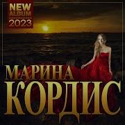 Марина Кордис Сборник