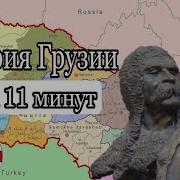 Грузия История