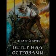 Ветер Над Островами