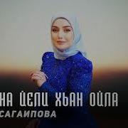 Тамила Сагаипова 2016 Ма Гена Ели Хьа Ои Ла