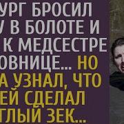 Хирург Бросил Жену В Болоте И Ушел К Любовнице Медсестре Но Когда Узнал Что С Ней Сделал Беглый Зек Так Не Бывает 1 28 Млн Подписчиков Подписаться