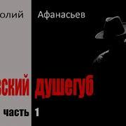 Аудиокниги Анатолий Афанасьев