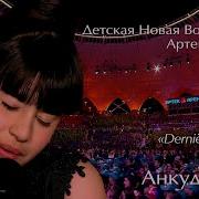 Диана Анкудинова Derniere Danse Детская Новая Волна 2018