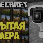 Как Сделать Скрытую Камеру В Minecraft Без Модов