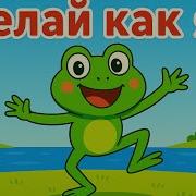 Танцуй И Повторяй Движения