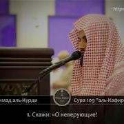 Мухаммад Аль Курди Сура Аз Залзала