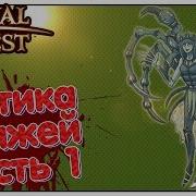 Royal Quest Тактика Данжей 1 Инсерфанта Элька