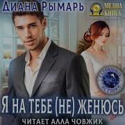 Аудиокнига Женский Роман