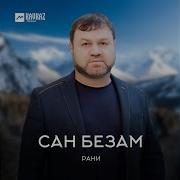 Ислам Хариханов Хьайха Тешна Со Ваханчу Суьранна
