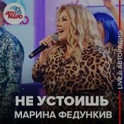 Марина Федункив Не Устоишь