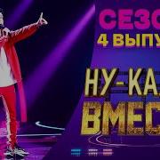 Ну Ка Все Вместе 5 Сезон 4 Выпуск