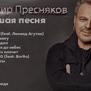 Пресняков Сборник Песен