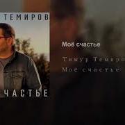 Тимур Темиров Моё Счастье Минус