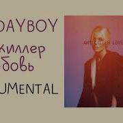 Антикиллер Любовь Минус